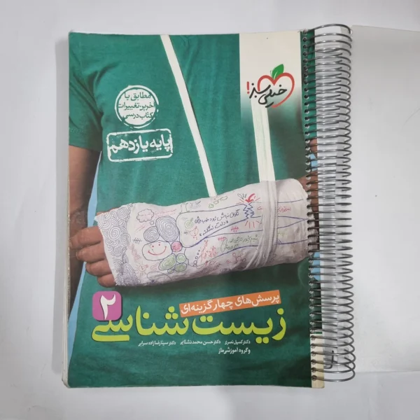 زیست شناسی یازدهم تست خیلی سبز 1401 (دست دوم) کد 1350