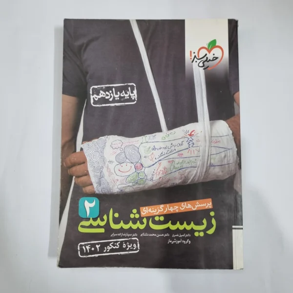 زیست شناسی یازدهم تست خیلی سبز 1401 (دست دوم) کد 1349
