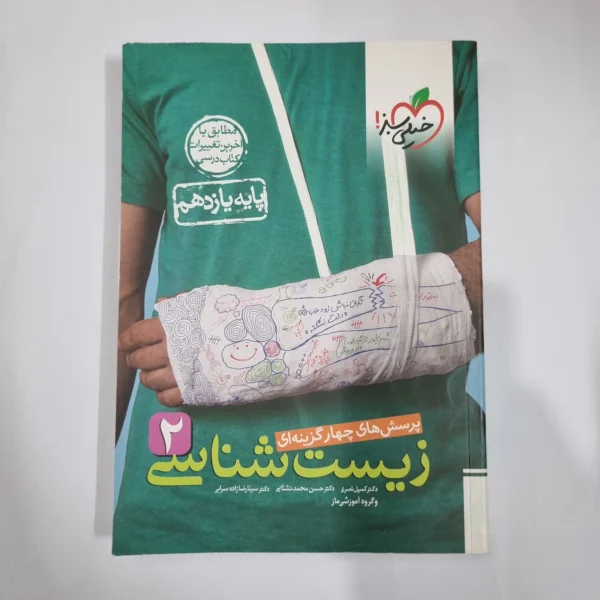 زیست شناسی یازدهم تست خیلی سبز 1401 (دست دوم) کد 1348