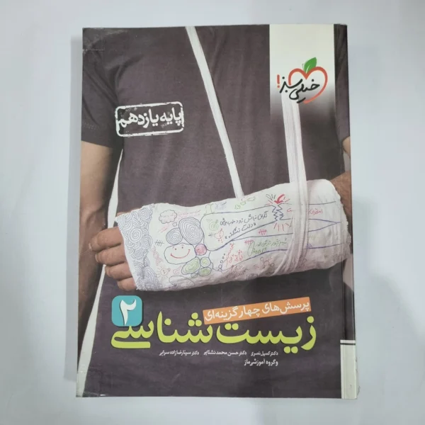 زیست شناسی یازدهم تست خیلی سبز 1400 (دست دوم) کد 1346