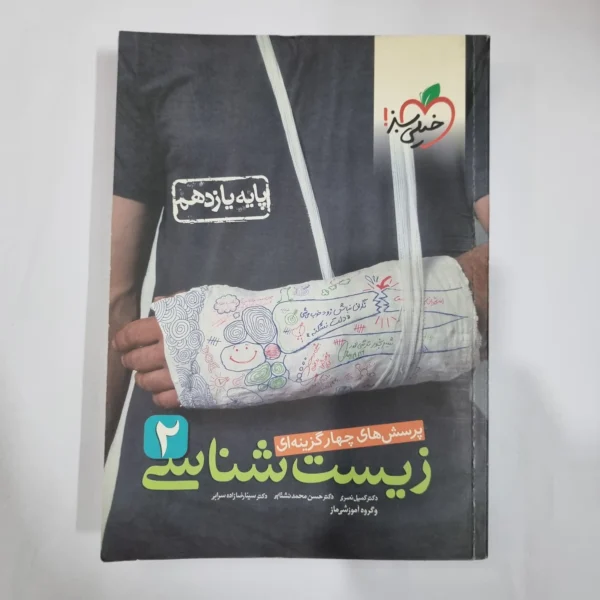 زیست شناسی یازدهم تست خیلی سبز 1400 (دست دوم) کد 1345