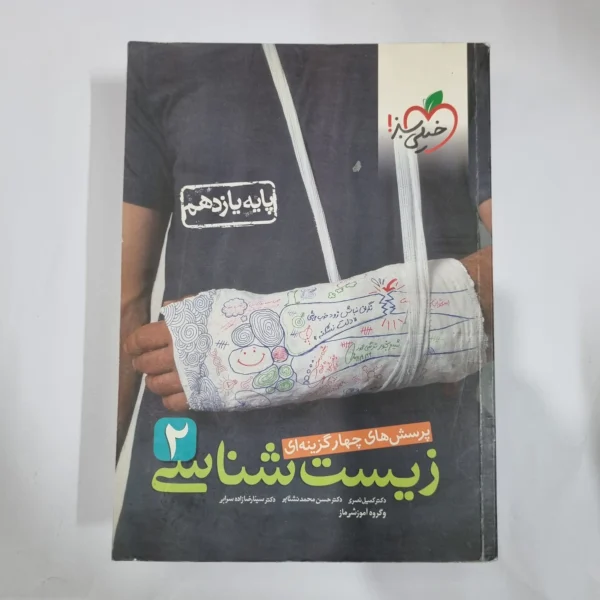 زیست شناسی یازدهم تست خیلی سبز 1400 (دست دوم) کد 1344