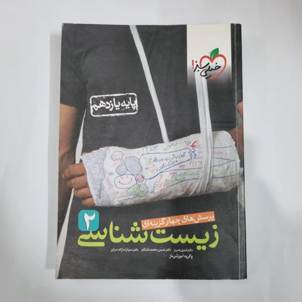 زیست شناسی یازدهم تست خیلی سبز 1400 (دست دوم) کد 1342