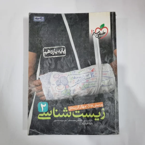 زیست شناسی یازدهم تست خیلی سبز 1400 (دست دوم) کد 1341