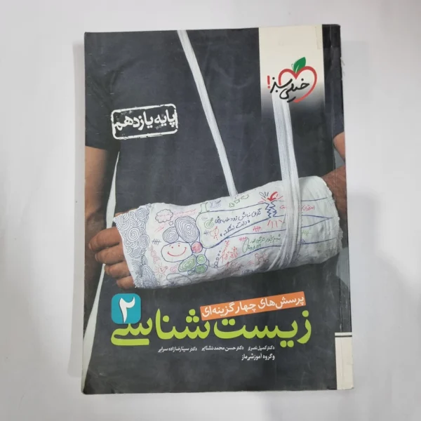 زیست شناسی یازدهم تست خیلی سبز 99 (دست دوم) کد 1340