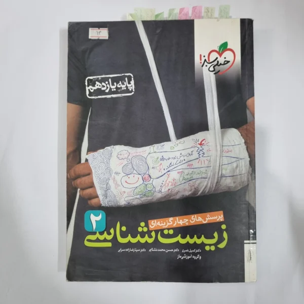 زیست شناسی یازدهم تست خیلی سبز 99 (دست دوم) کد 1339