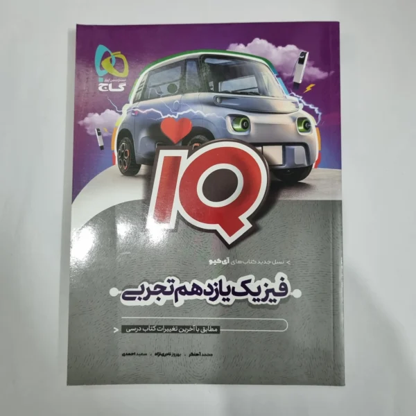 فیزیک یازدهم تجربی آیکیو گاج 1402(دست دوم) کد 1336