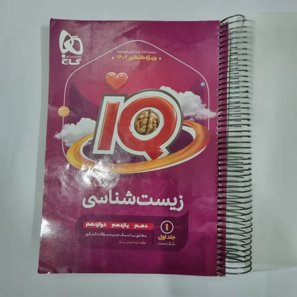زیست شناسی جامع آیکیو گاج جلد اول 1401(دست دوم) کد 1335