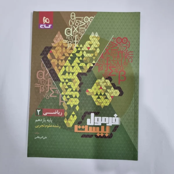 ریاضی یازدهم فرمول بیست گاج 1402(دست دوم) کد 1333