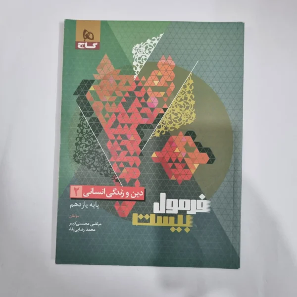 دین و زندگی یازدهم انسانی فرمول بیست گاج 1403(دست دوم) کد 1332
