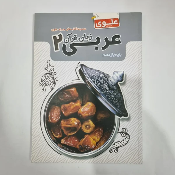 عربی یازدهم علوی 1400(دست دوم) کد 1331