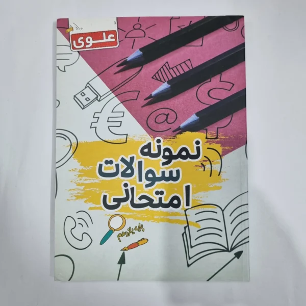 نمونه سوالات امتحانی یازدهم علوی 1402(دست دوم) کد 1329