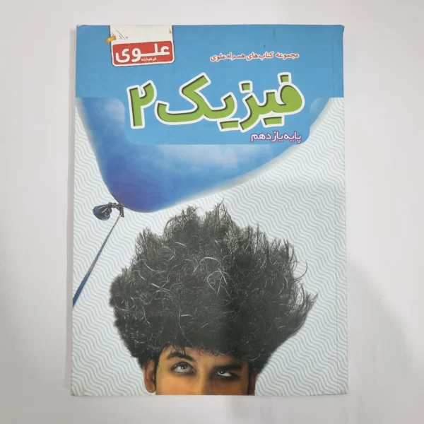 فیزیک یازدهم علوی 1402(دست دوم) کد 1328