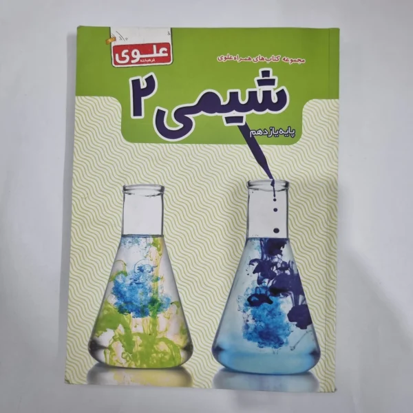 شیمی یازدهم علوی 1402(دست دوم) کد 1326
