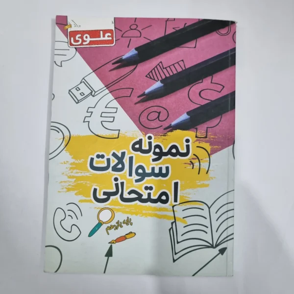 نمونه سوالات امتحانی یازدهم علوی 1402(دست دوم) کد 1325