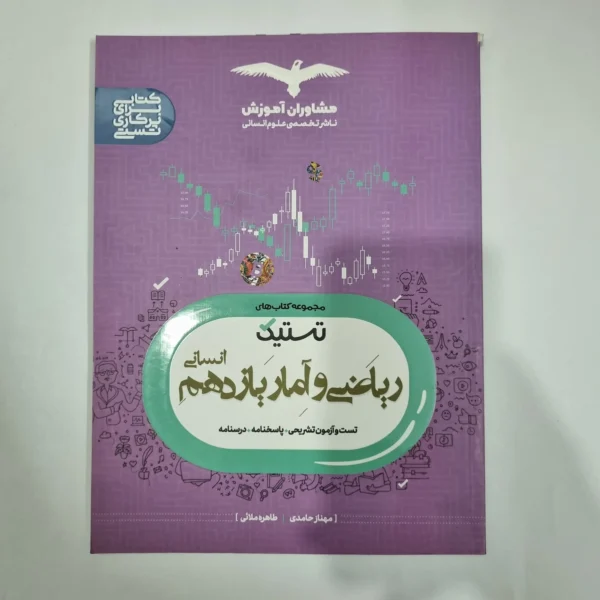ریاضی و آمار یازدهم تستیک مشاوران 1402(دست دوم) کد 1324