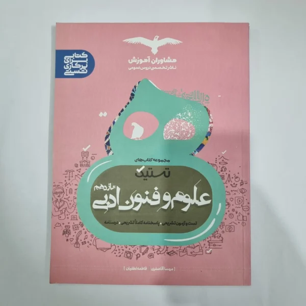علوم و فنون ادبی یازدهم تستیک مشاوران 99(دست دوم) کد 1323