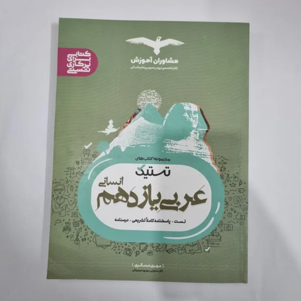 عربی یازدهم انسانی تستیک مشاوران 1400(دست دوم) کد 1322