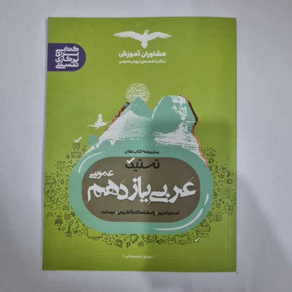 عربی یازدهم تستیک مشاوران 99(دست دوم) کد 1320