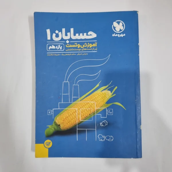 حسابان یازدهم آموزش و تست مهروماه 99(دست دوم) کد 1319