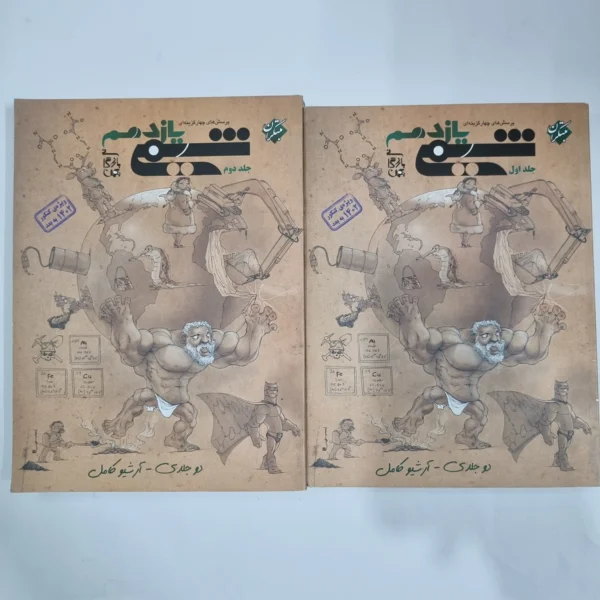 شیمی یازدهم مبتکران دوجلدی 1402(دست دوم) کد 1318
