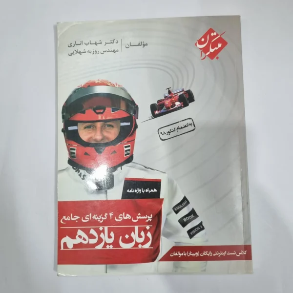 زبان یازدهم شهاب اناری مبتکران 99(دست دوم) کد 1314