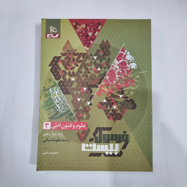 علوم و فنون ادبی دوازدهم فرمول بیست گاج 1403(دست دوم) کد 1490