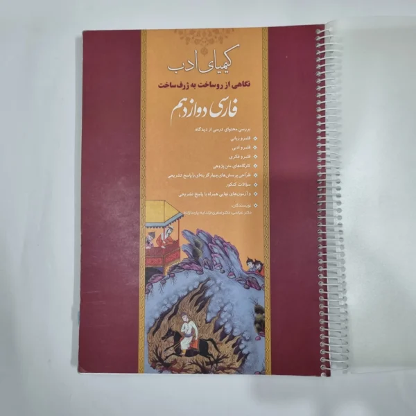فارسی دوازدهم کیمیای ادب 1400(دست دوم) کد 1486