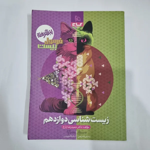زیست شناسی دوازدهم فرمول بیست گاج 1403(دست دوم) کد 1482