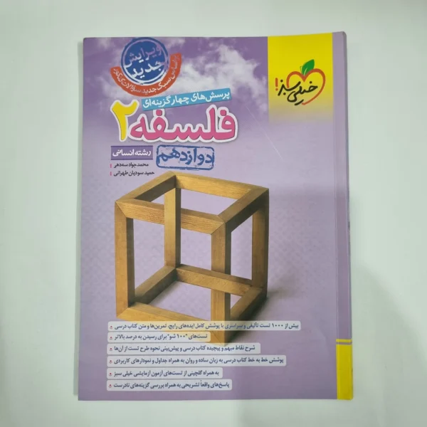فلسفه دوازدهم تست خیلی سبز 1403(دست دوم) کد 1479