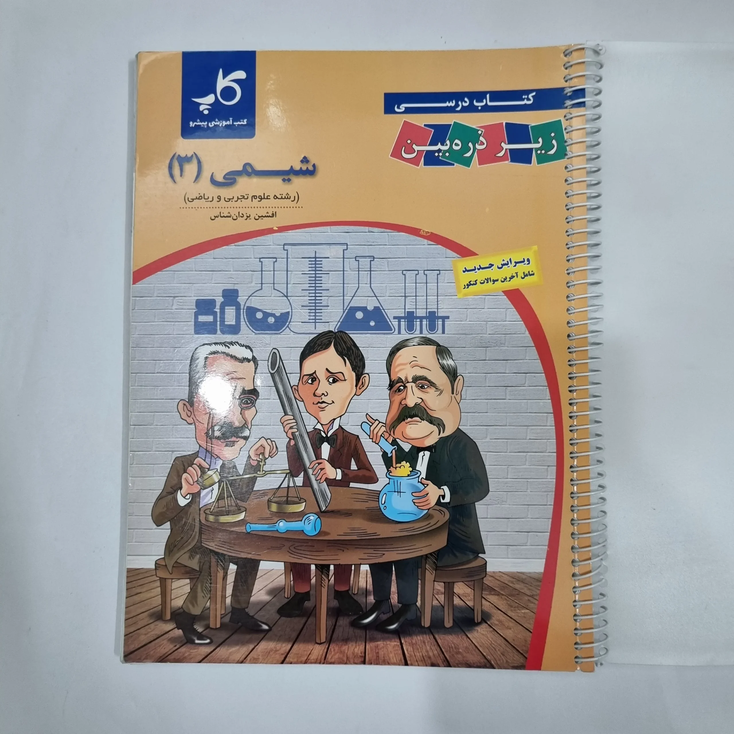 1444 شیمی دوازدهم زیرذره بین 1402(دست دوم) کد 1477 - تصویر 1