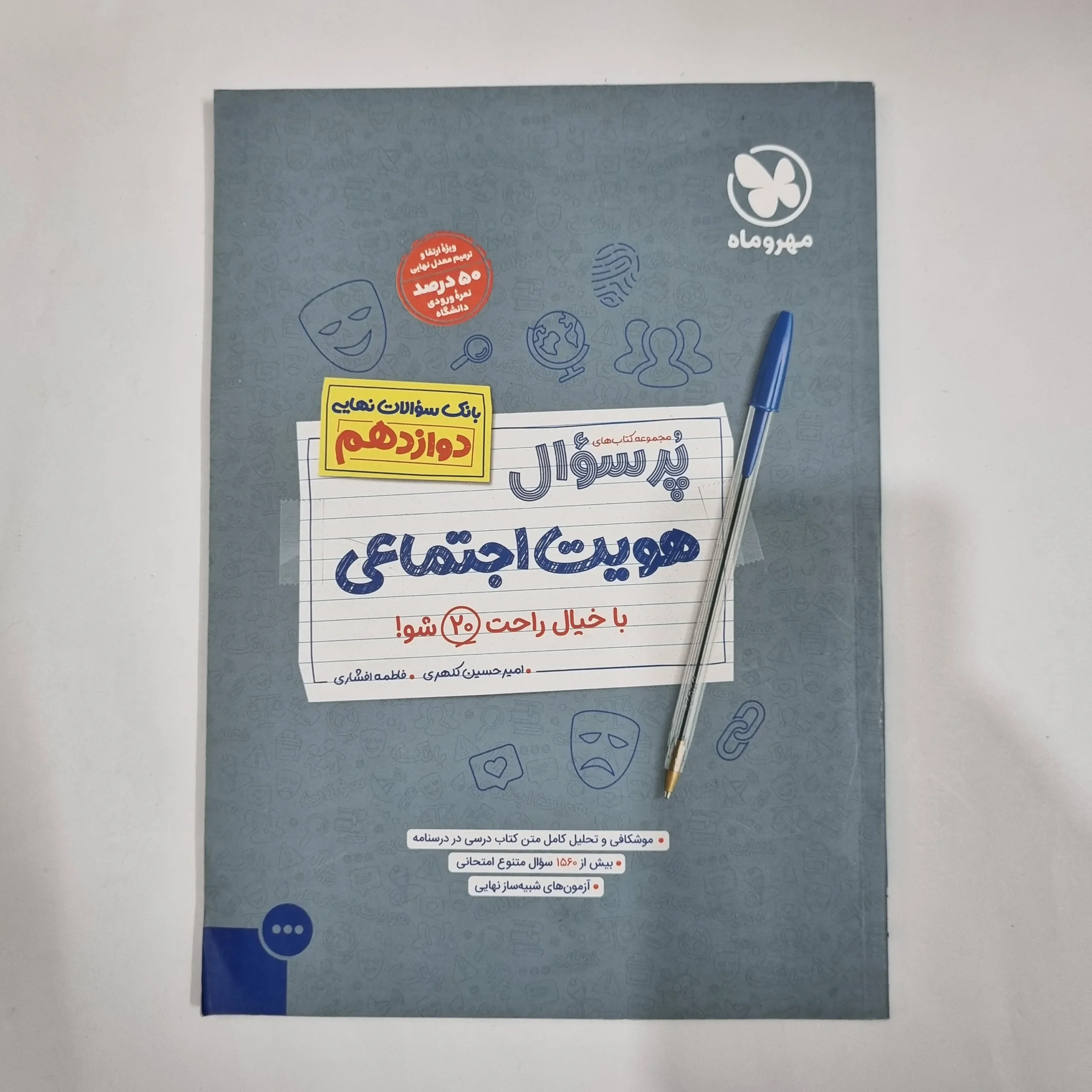 1445 هویت اجتماعی دوازدهم پرسوال مهروماه 1402(دست دوم) کد 1476 - تصویر 1