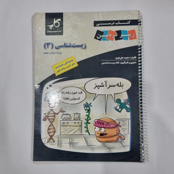 زیست شناسی دوازدهم زیرذره بین 1402(دست دوم) کد 1475