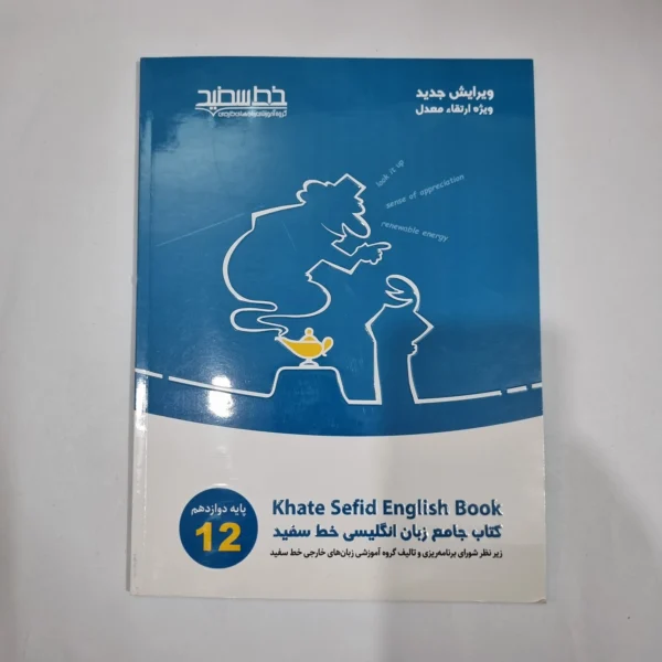زبان انگلیسی دوازدهم خط سفید 1401(دست دوم) کد 1474