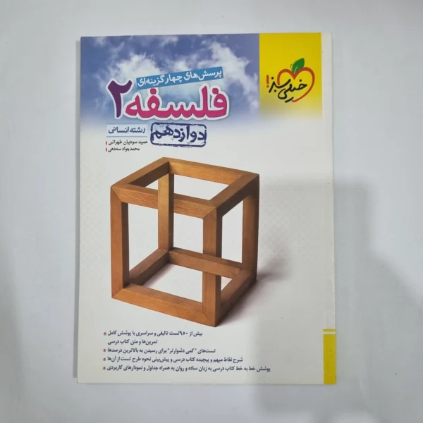 فلسفه دوازدهم تست خیلی سبز 1402(دست دوم) کد 1472