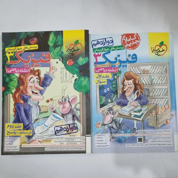 فیزیک دوازدهم ریاضی تست خیلی سبز دوجلدی 1402(دست دوم) کد 1469