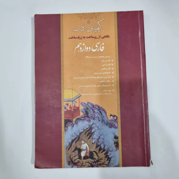 فارسی دوازدهم کیمیای ادب 1400(دست دوم) کد 1466