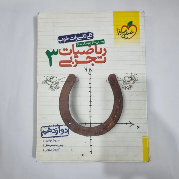ریاضیات دوازدهم تجربی تست خیلی سبز 99(دست دوم) کد 1460