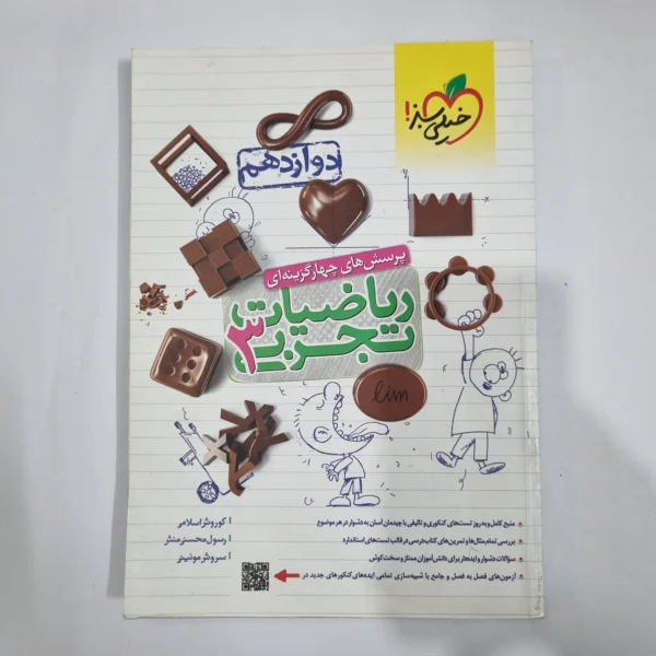 ریاضیات دوازدهم تجربی تست خیلی سبز 1402(دست دوم) کد 1459