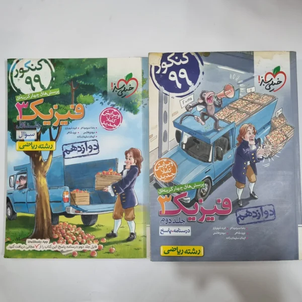 فیزیک دوازدهم ریاضی تست خیلی سبز دوجلدی 98(دست دوم) کد 1452