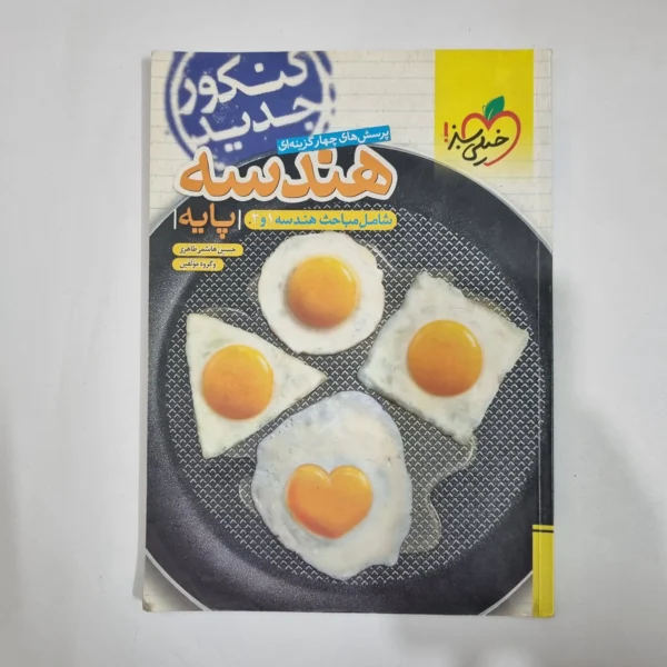 هندسه پایه (دهم و یازدهم) تست خیلی سبز 97(دست دوم) کد 1451