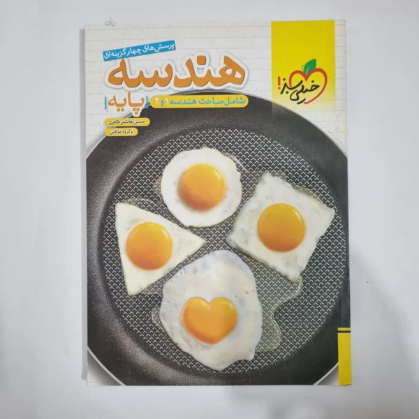 هندسه پایه (دهم و یازدهم) تست خیلی سبز 1402(دست دوم) کد 1450