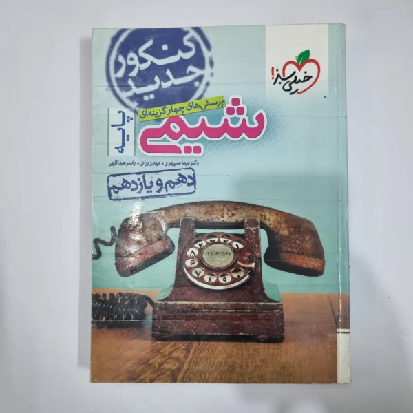 شیمی پایه (دهم و یازدهم) تست خیلی سبز 98(دست دوم) کد 1449