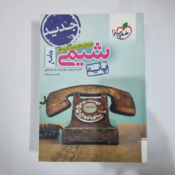 شیمی پایه (دهم و یازدهم) تست خیلی سبز 99(دست دوم) کد 1448