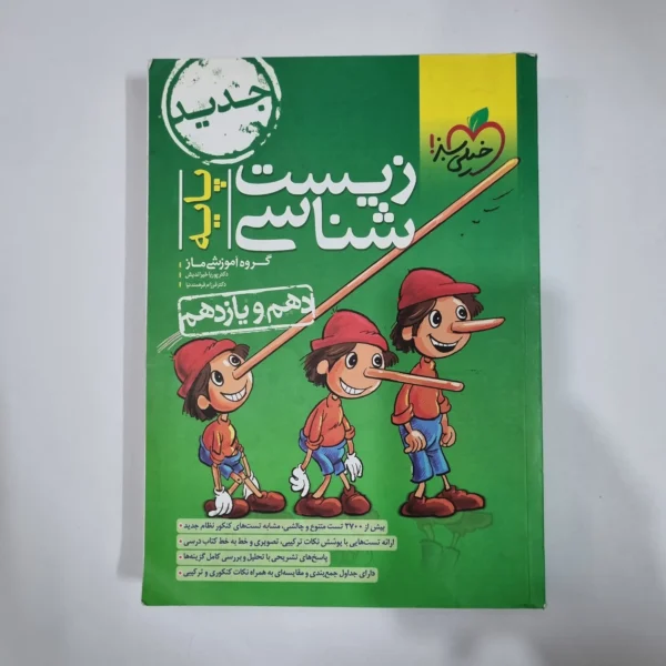 زیست شناسی پایه(دهم و یازدهم) تست خیلی سبز 1402(دست دوم) کد 1447