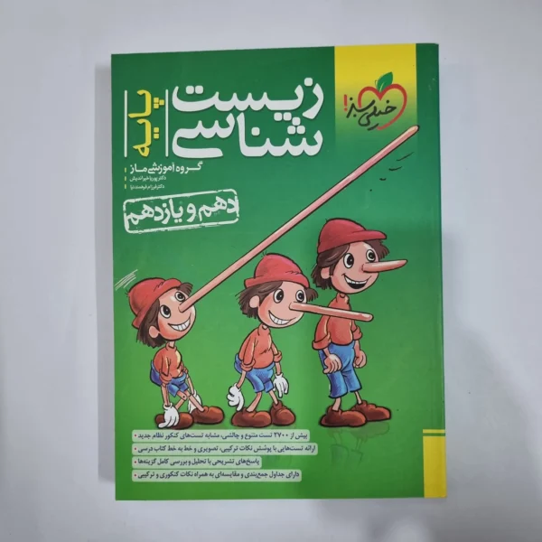 زیست شناسی پایه(دهم و یازدهم) تست خیلی سبز 1402(دست دوم) کد 1446