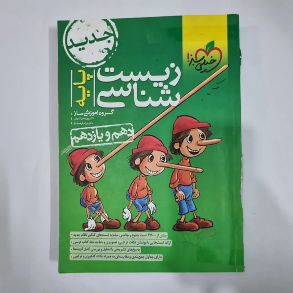 زیست شناسی پایه(دهم و یازدهم) تست خیلی سبز 1402(دست دوم) کد 1445