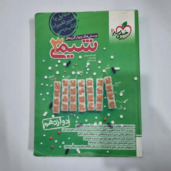 شیمی دوازدهم تست خیلی سبز 1403(دست دوم) کد 1443