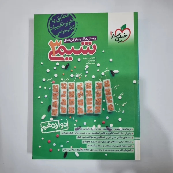 شیمی دوازدهم تست خیلی سبز 1403(دست دوم) کد 1441