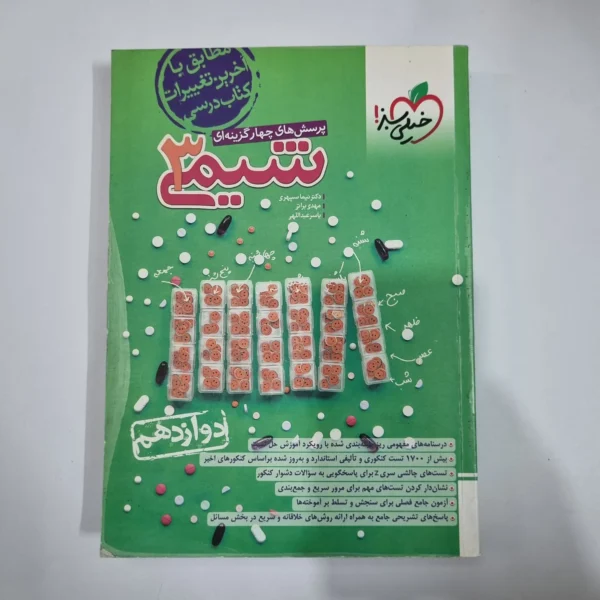 شیمی دوازدهم تست خیلی سبز 1403(دست دوم) کد 1440